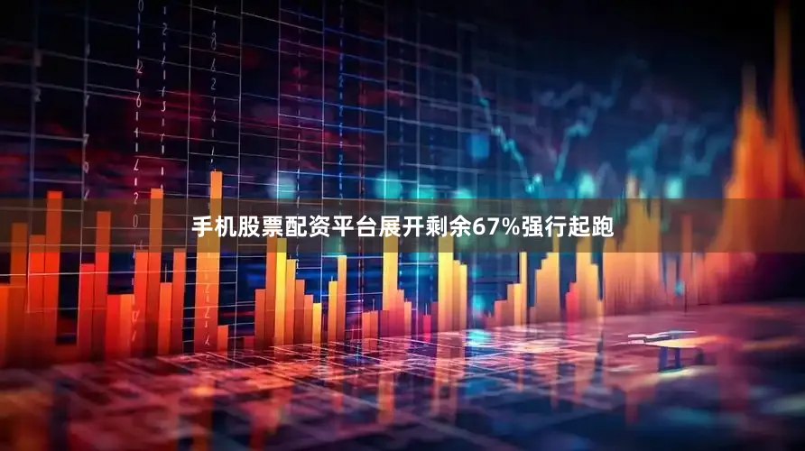 手机股票配资平台展开剩余67%强行起跑
