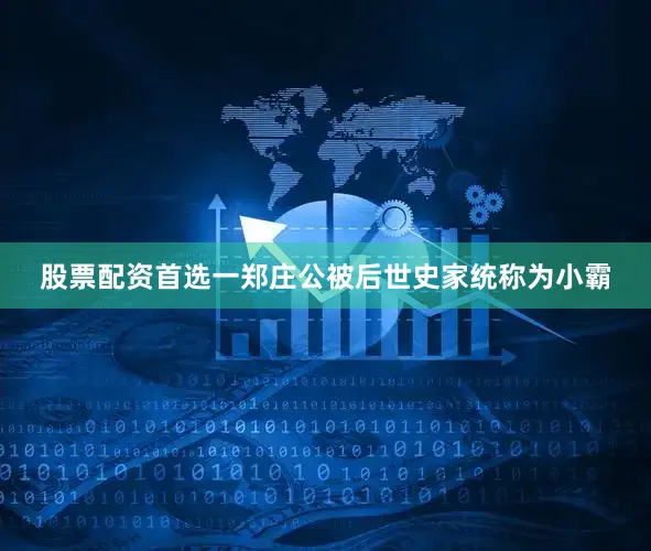 股票配资首选一郑庄公被后世史家统称为小霸