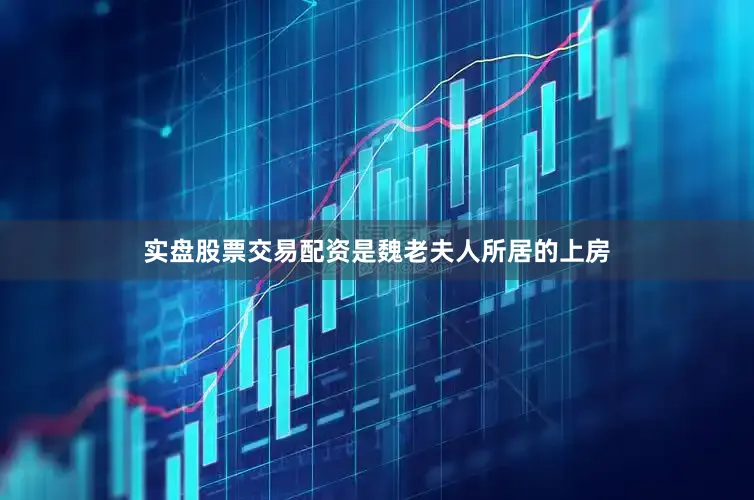 实盘股票交易配资是魏老夫人所居的上房