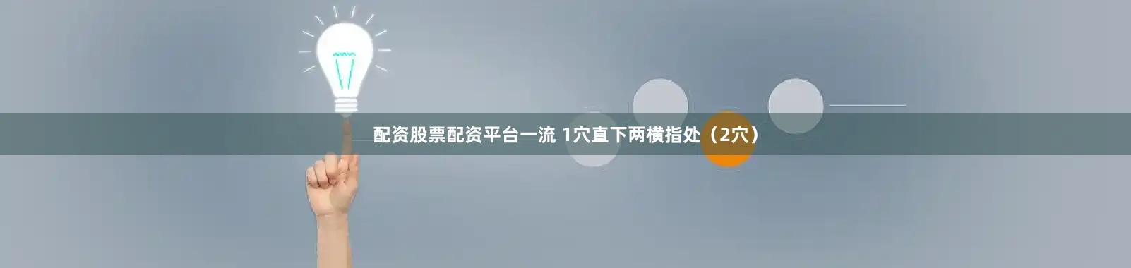 配资股票配资平台一流 1穴直下两横指处（2穴）