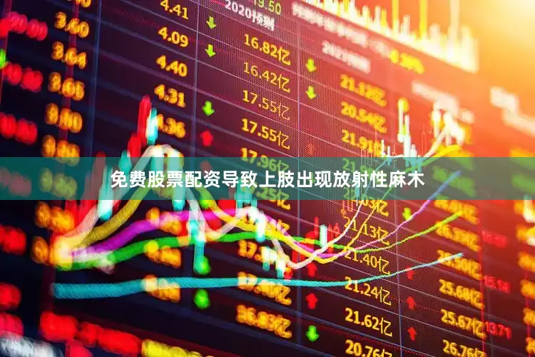 免费股票配资导致上肢出现放射性麻木