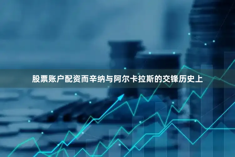 股票账户配资而辛纳与阿尔卡拉斯的交锋历史上