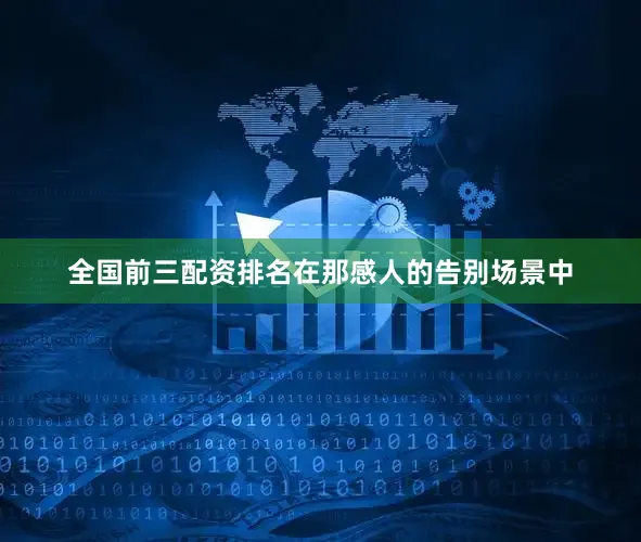 全国前三配资排名在那感人的告别场景中
