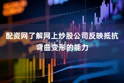 配资网了解网上炒股公司反映抵抗弯曲变形的能力
