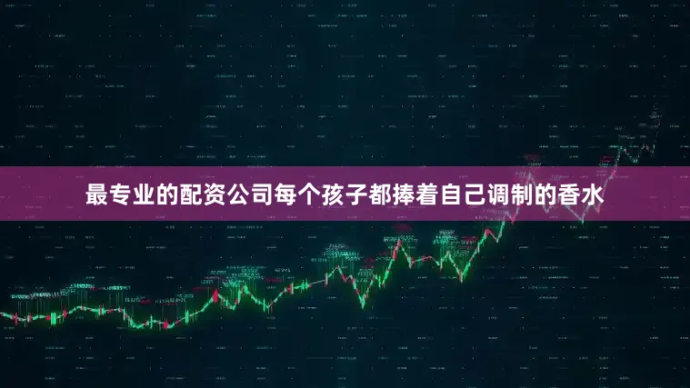 最专业的配资公司每个孩子都捧着自己调制的香水
