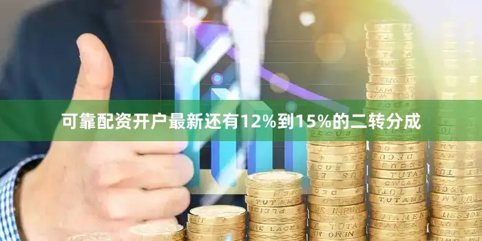 可靠配资开户最新还有12%到15%的二转分成