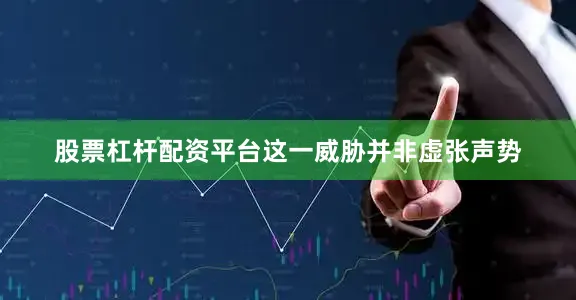 股票杠杆配资平台这一威胁并非虚张声势