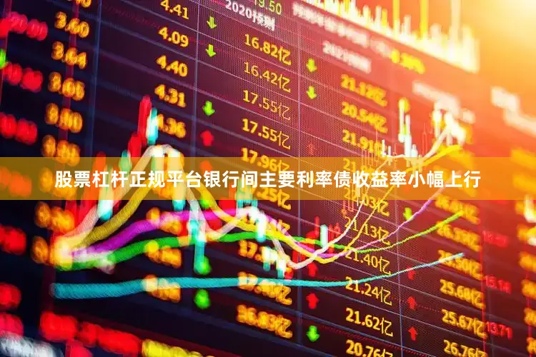 股票杠杆正规平台银行间主要利率债收益率小幅上行
