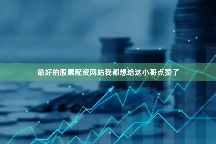 最好的股票配资网站我都想给这小哥点赞了