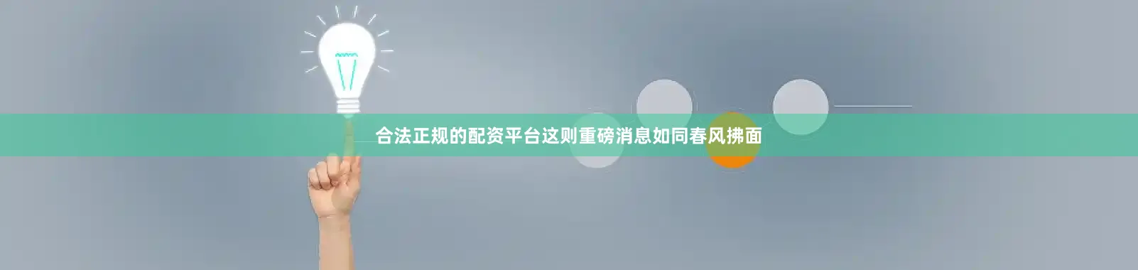合法正规的配资平台这则重磅消息如同春风拂面