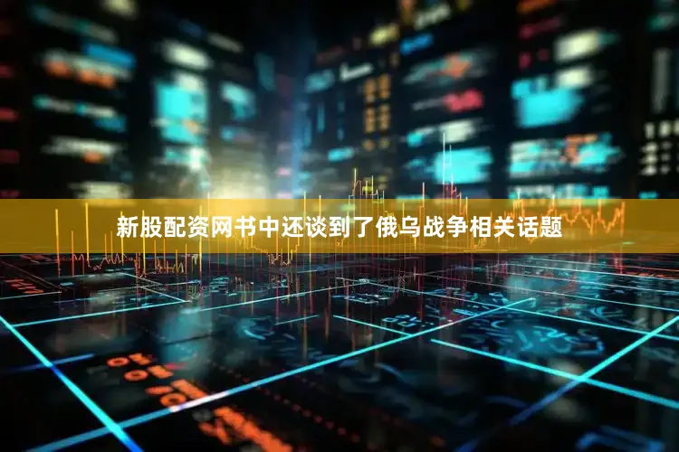 新股配资网书中还谈到了俄乌战争相关话题