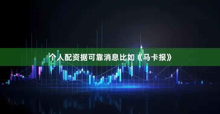 个人配资据可靠消息比如《马卡报》