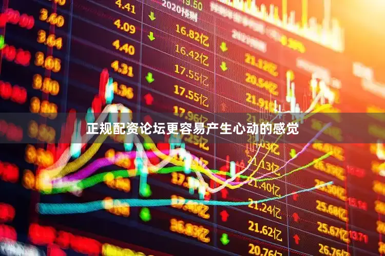 正规配资论坛更容易产生心动的感觉