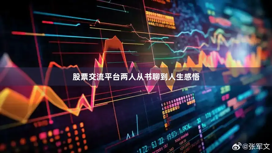 股票交流平台两人从书聊到人生感悟