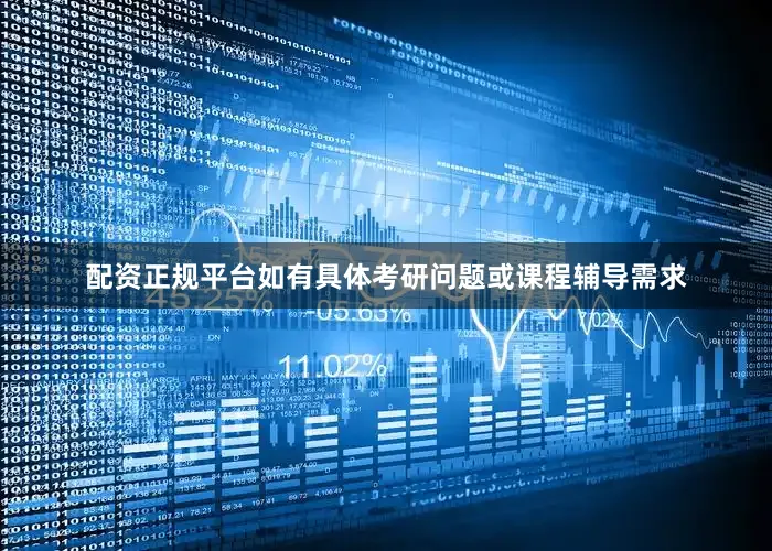 配资正规平台如有具体考研问题或课程辅导需求