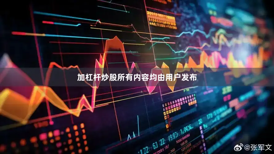 加杠杆炒股所有内容均由用户发布