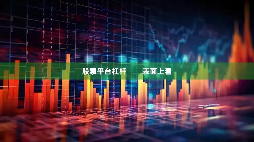 股票平台杠杆        表面上看