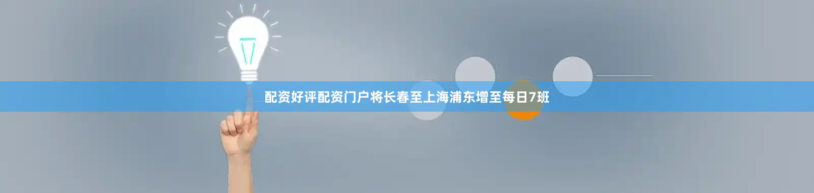 配资好评配资门户将长春至上海浦东增至每日7班