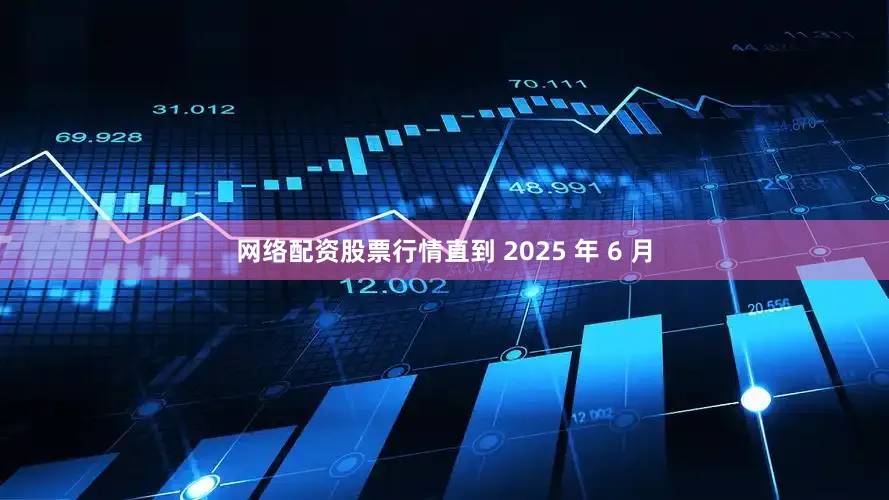 网络配资股票行情直到 2025 年 6 月